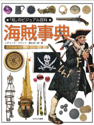 海賊事典 (「知」のビジュアル百科) 海賊事典 (「知」のビジュアル百科)