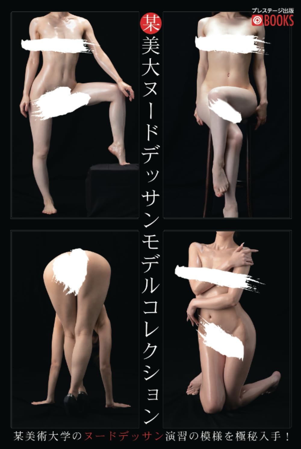 Amazon.co.jp: 某美大ヌードデッサンモデルコレクション (PRESTIGE DIGITAL BOOK SERIES) :  プレステージ出版(写真集), PRESTIGE PHOTOGENICS, PRESTIGE DIGITAL BOOK SERIES: Japanese  Books