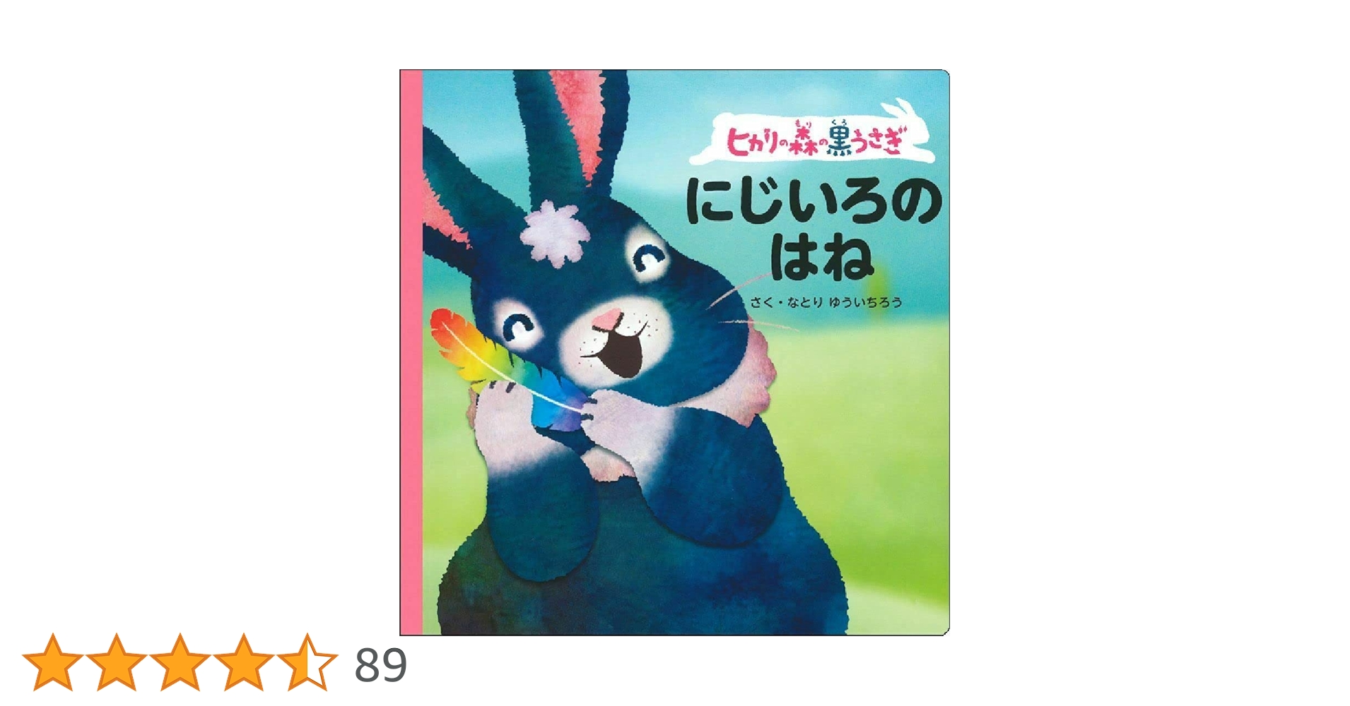 Amazon.co.jp: ヒカリの森の黒うさぎ にじいろのはね : なとりゆういち