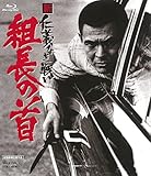 新 仁義なき戦い 組長の首 [Blu-ray]