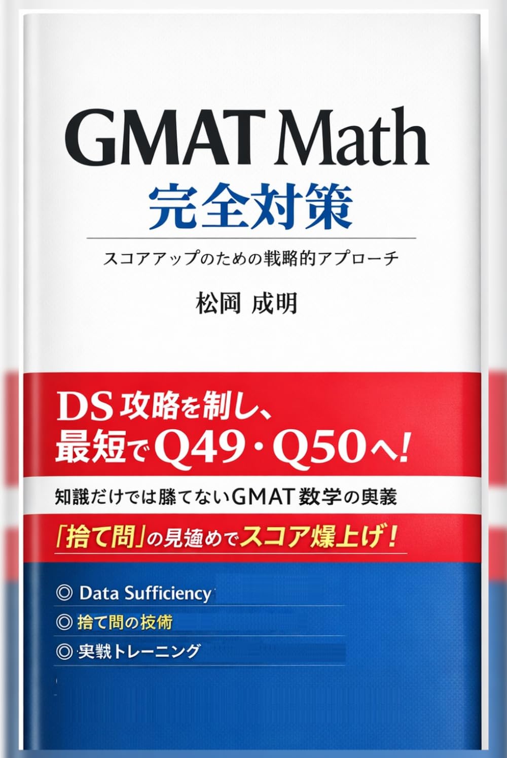 GMAT Math完全対策‐スコアアップを実現する戦略的アプローチ