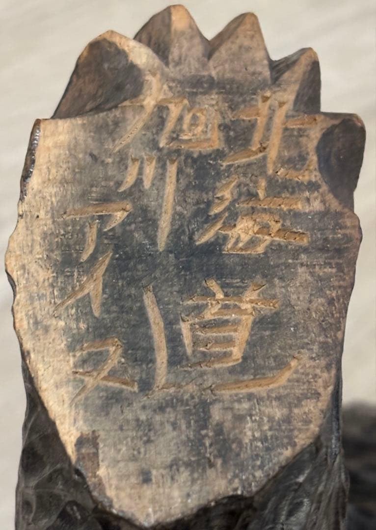Amazon.co.jp: 1957年作 旭川 アイヌ 木彫りの熊 砂宇 作 吠え熊