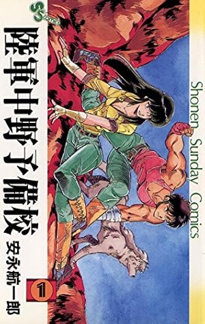 Amazon.co.jp: 県立地球防衛軍 完全復刻版（3） (少年サンデー