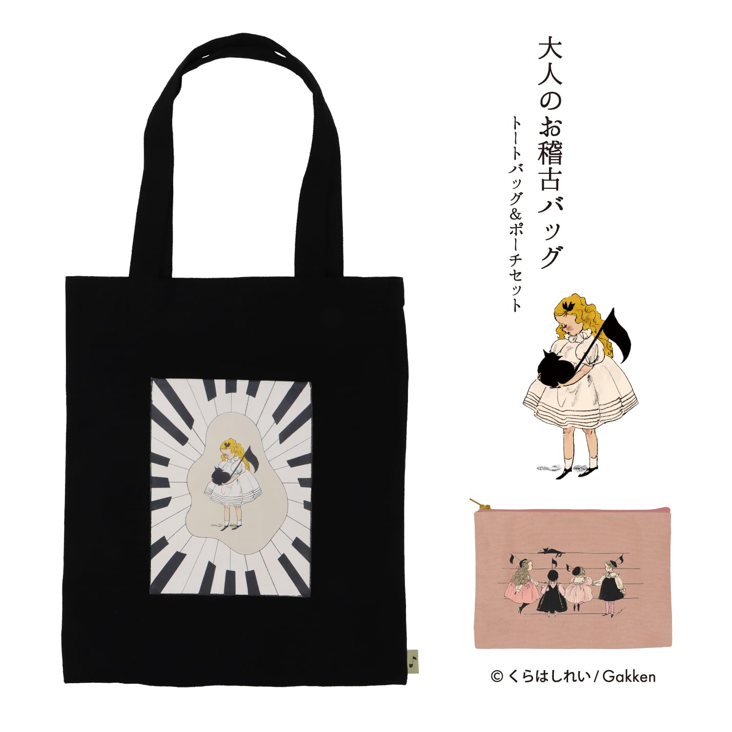 Amazon.co.jp: くらはしれい トートバッグセット ピアノ F24801