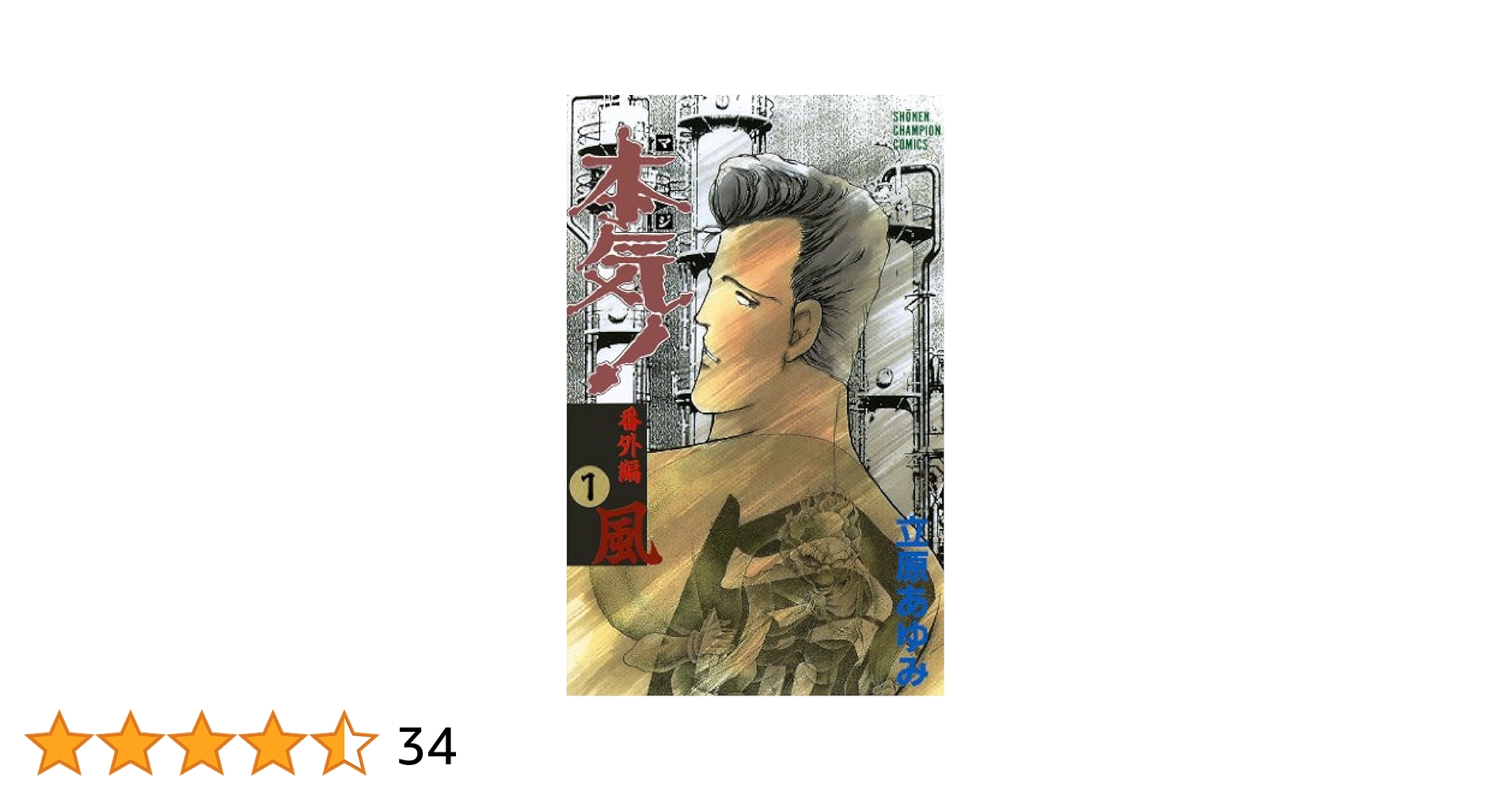 本気！全50巻 番外編1風 Amazon.co.jp: 本気！ 番外編 1 風 (