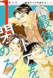 【新装版】最後のドアを閉めろ！(1)【電子限定かきおろし付】 (ビーボーイコミックス)