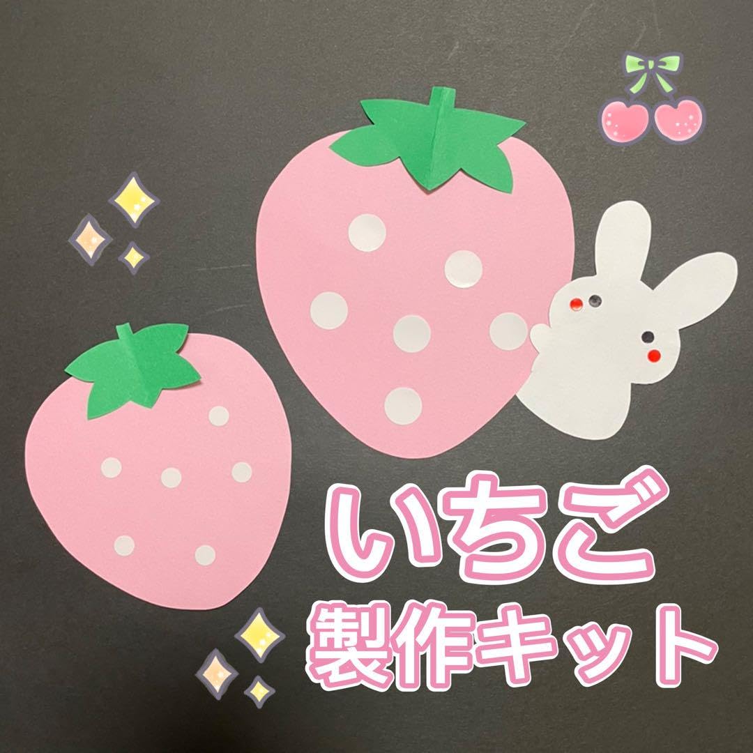 Amazon.co.jp: 製作キット いちご うさぎ 春 3月4月5月 保育 高齢者