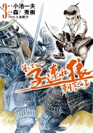 Amazon.co.jp: そして-子連れ狼刺客の子 第3巻 (キングシリーズ 刃