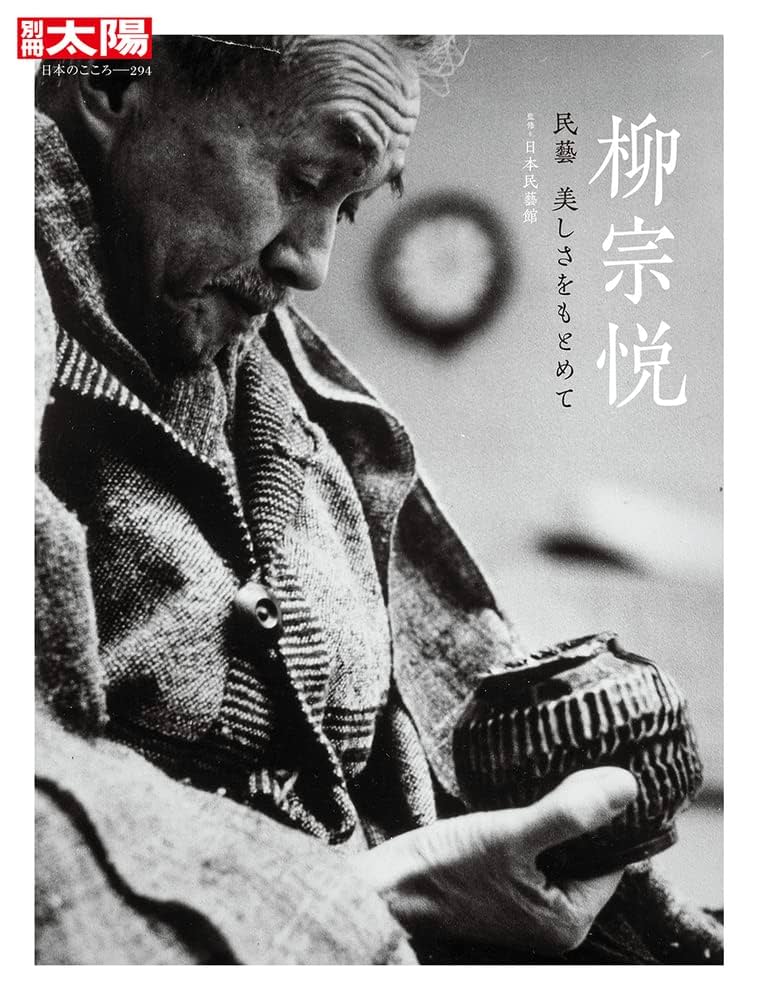 Amazon.co.jp: 柳宗悦: 民藝 美しさをもとめて (294;294) (別冊