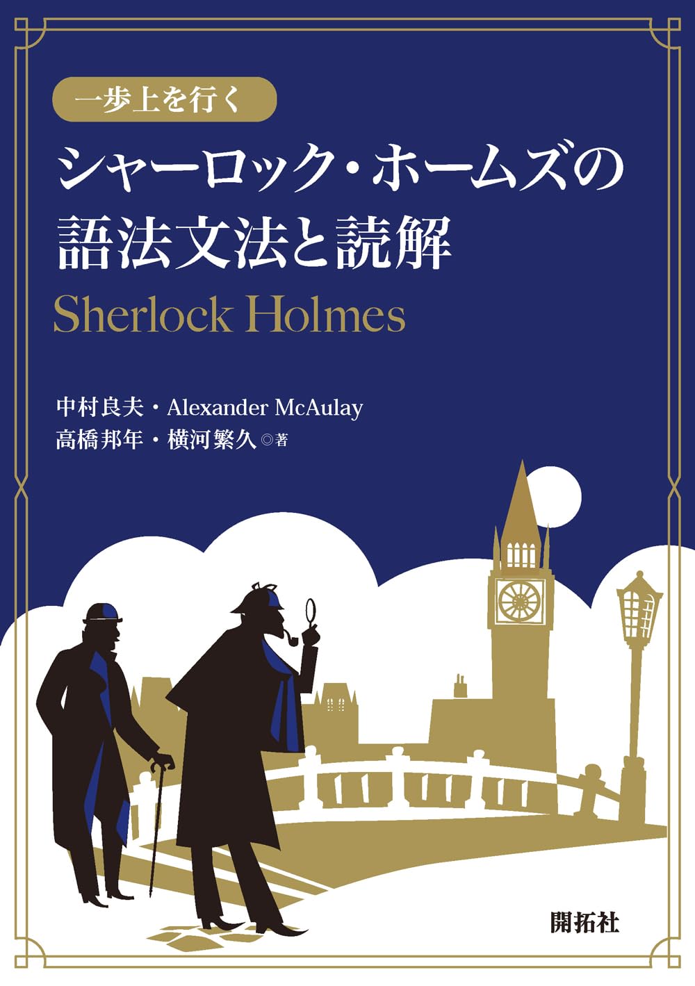 一歩上行くシャーロック・ホームズの語法文法と読解 | 中村 良夫