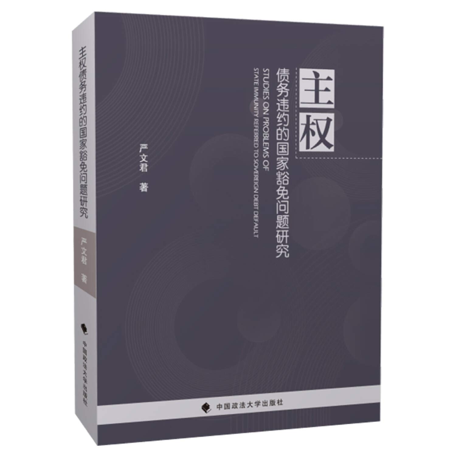 主权债务违约的国家豁免问题研究: YAN WEN JUN: Amazon.co.uk: Books