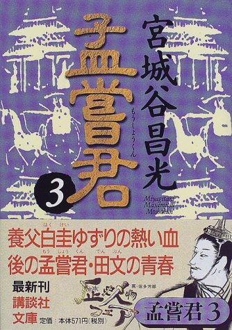 孟嘗君(3) (講談社文庫) 孟嘗君(3) (講談社文庫)