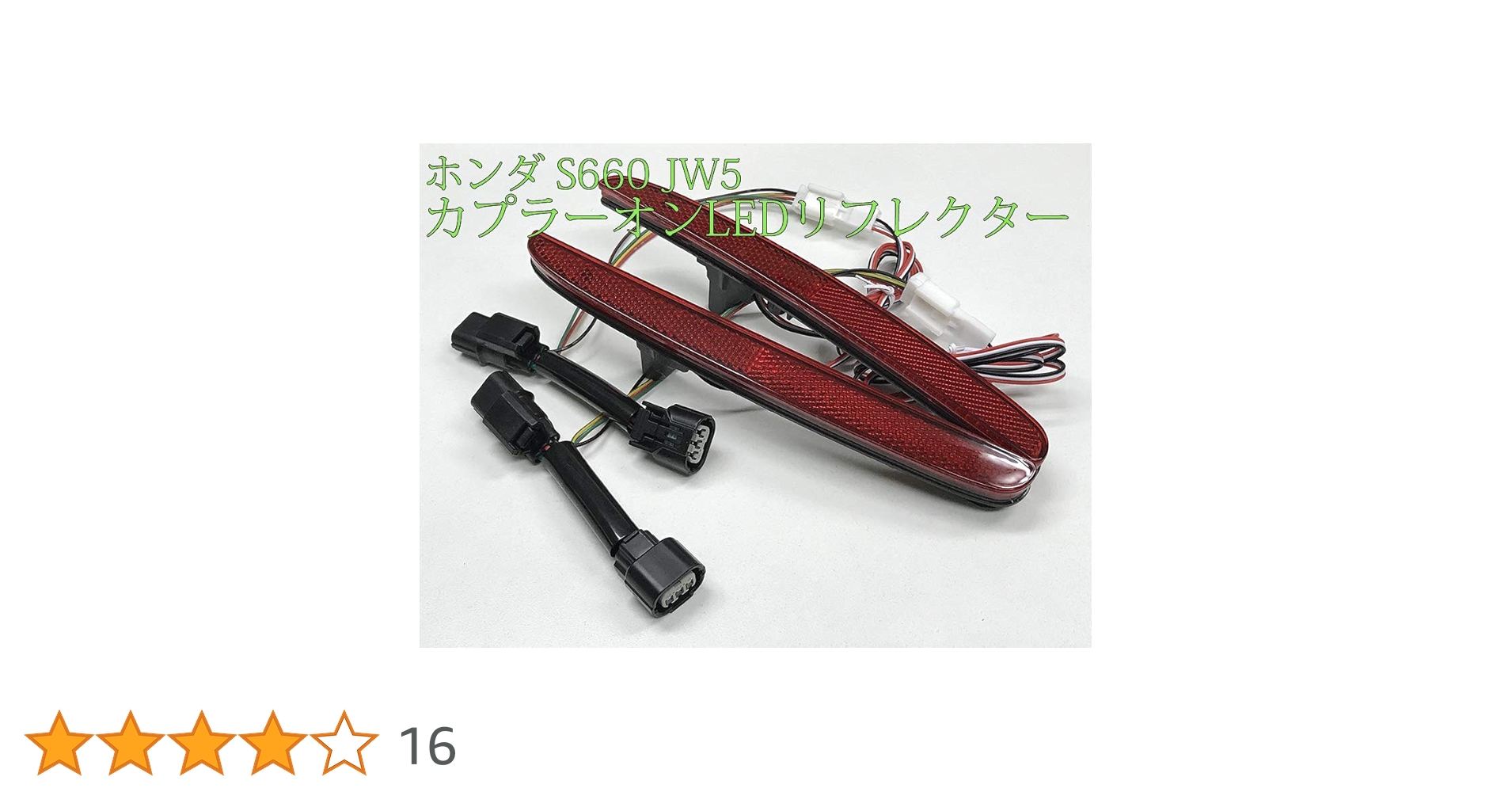 Amazon | 7828 【日本製】ホンダ S660 JW5 テール リア ブレーキ 連動