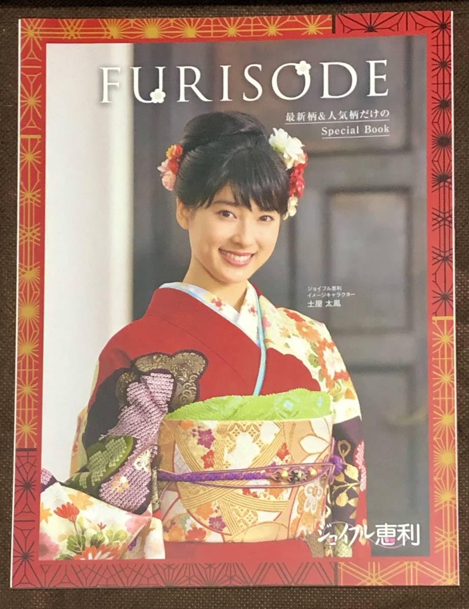 Amazon.co.jp: 『ジョイフル恵利 振袖カタログ』モデル：土屋太