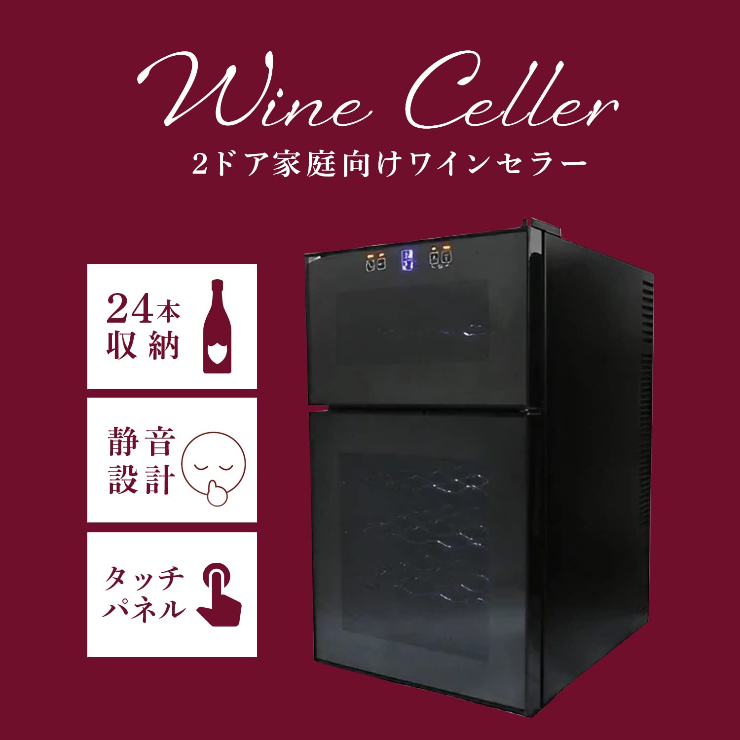 2ドアワインセラー 24本 ペルチェ方式 SIS株式会社 【公式通販】