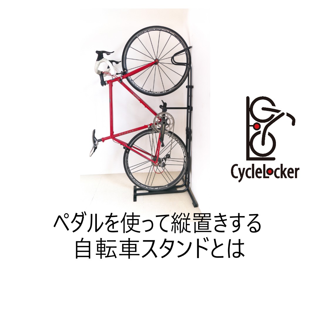 Amazon | サイクルロッカー(CycleLocker) 自転車スタンド 縦置き