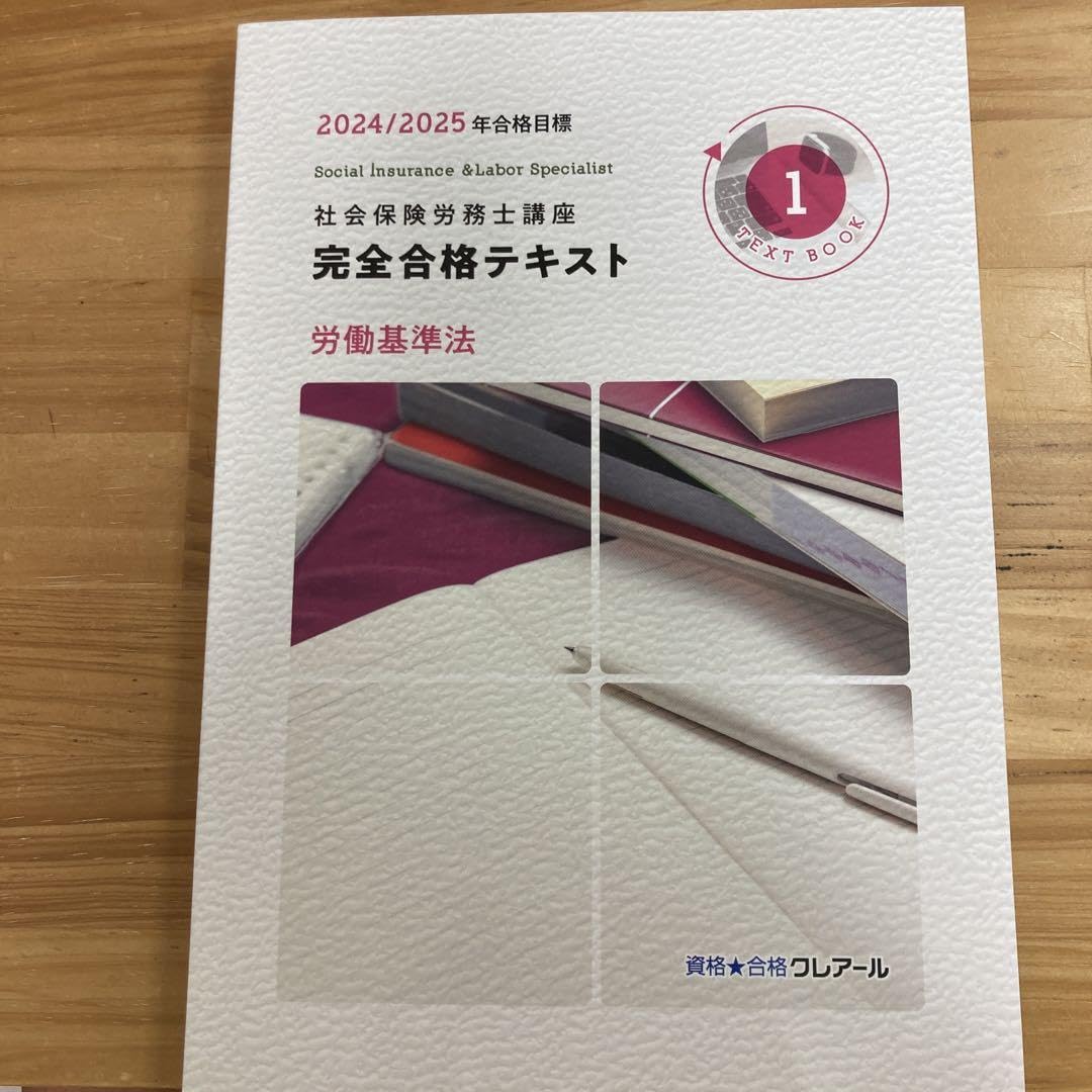 Amazon.co.jp: クレアール 社労士講座テキスト2024-2025（労働基準法 