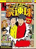 マッハスピード豪速球