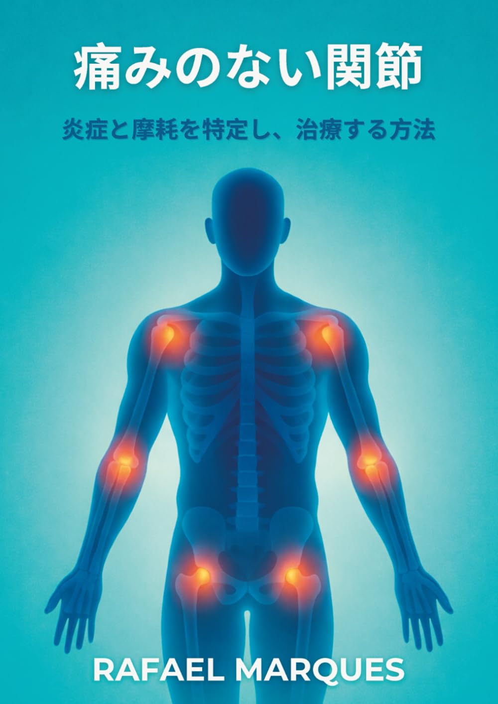 痛みのない関節: 炎症と摩耗を特定し、治療する方法