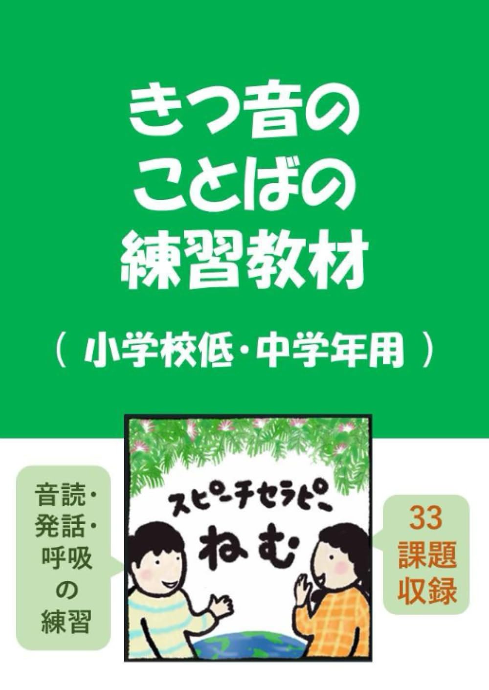 きつ音のことばの練習教材（小学校低・中学年用） | 安田菜穂 |本