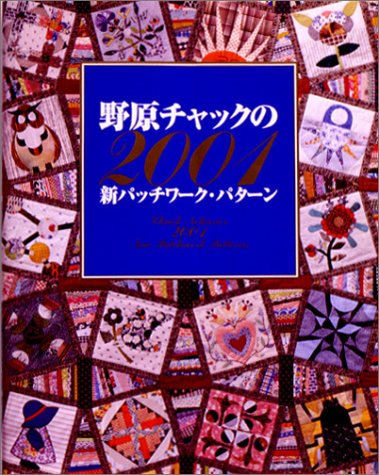 野原チャックのパッチワーク　パターンブック2冊セット 野原チャックのパッチワーク パターンブック 2冊セット 野原