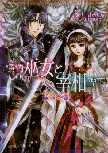 横柄巫女と宰相陛下10　聖なる檻 (ルルル文庫)