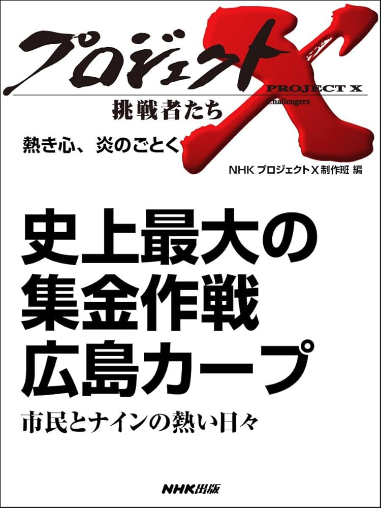 史上最大の集金作戦 広島カープ」～市民とナインの熱い日々