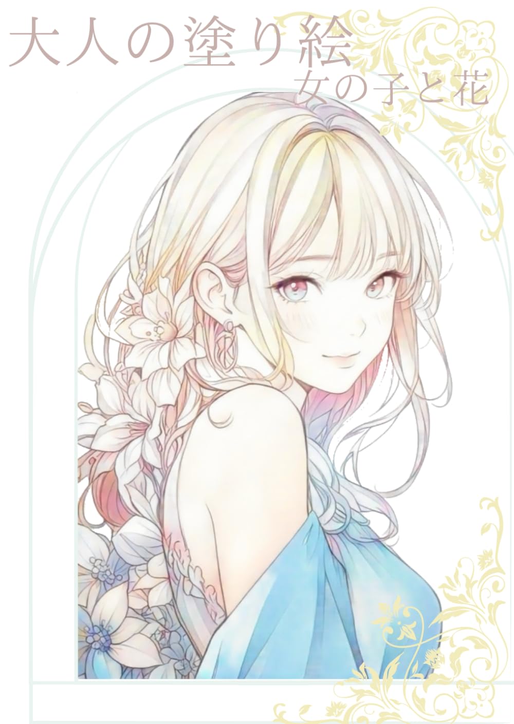 Amazon.co.jp: 大人の塗り絵: 女の子と花 : yuki shigeta: 本