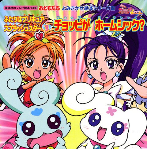 (3) (TV picture book of Kodansha) Pretty Cure Splash Star picture book series (11) Two friends reading Kikaseta (2006) ISBN: 4063443892 [Japanese Import]