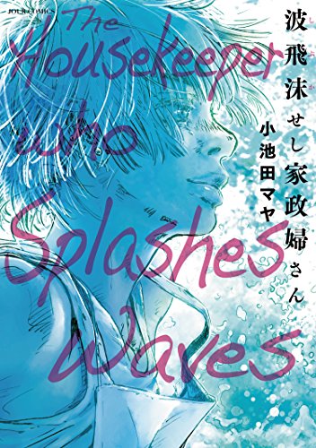 『波飛沫せし家政婦さん 颯爽な家政婦さんシリーズ』