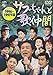 サブちゃんと歌仲間 1996年~1997年編(DVD)
