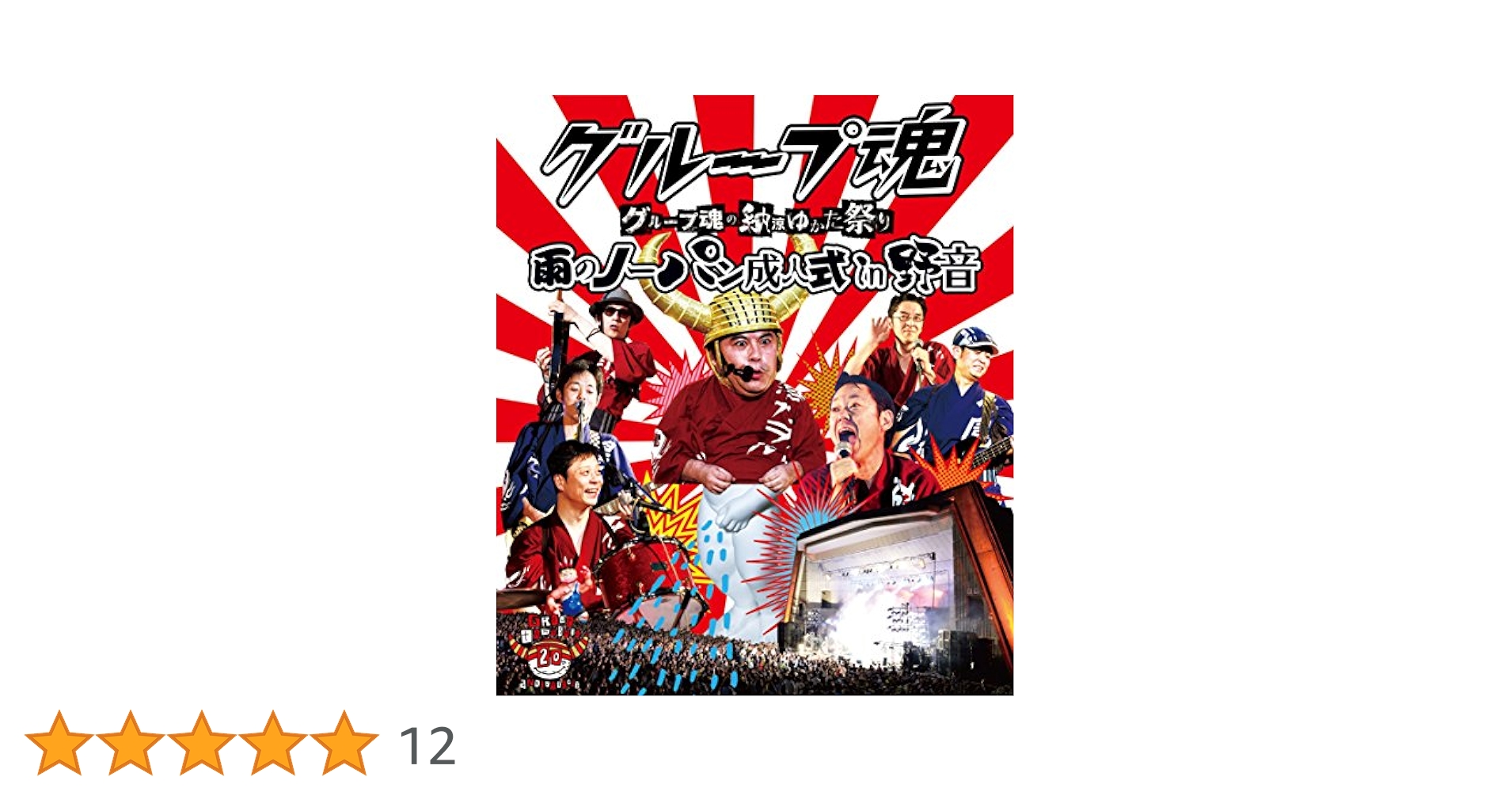 グループ魂の納涼ゆかた祭り ~雨のノーパン成人式 in 野音~ [Blu-ray] ggw725x Amazon.co.jp: グループ魂の納涼ゆかた祭り ~雨のノーパン成人式