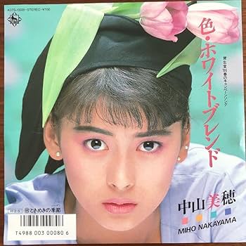 中山美穂！鏡！ Amazon.co.jp: 7inch和モノ中山美穂Miho Nakayama 色ホワイト