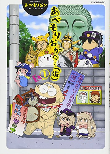 『あべもりおかの・・・(仮)Ex』