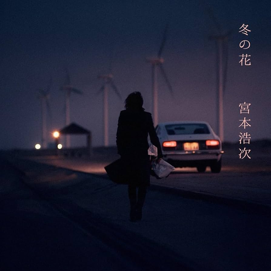 Amazon.co.jp: 冬の花(完全受注生産限定盤) - 宮本浩次 [Analog