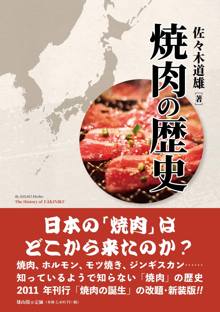 Amazon.co.jp: 焼肉の歴史 : 佐々木 道雄: 本