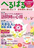 へるぱる 2018年3・4月 [雑誌]