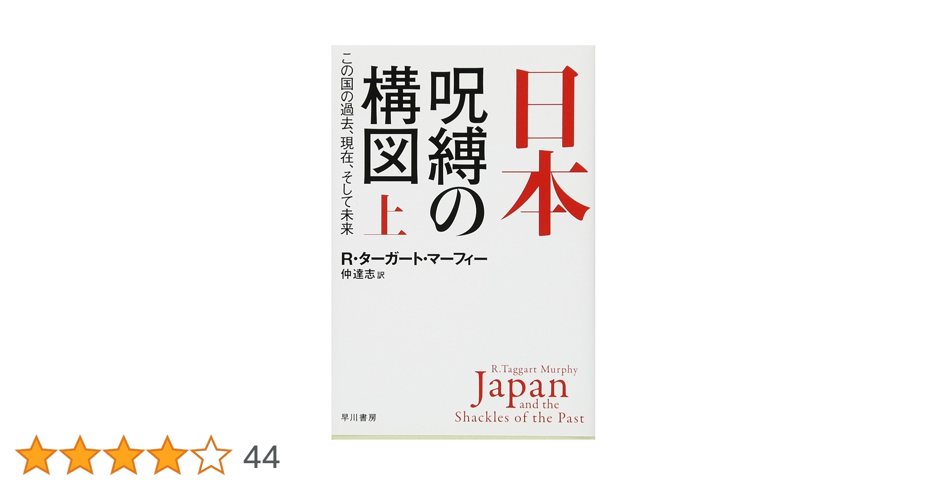 日本‐呪縛の構図:この国の過去、現在、そして未来 上 (ハヤカワ