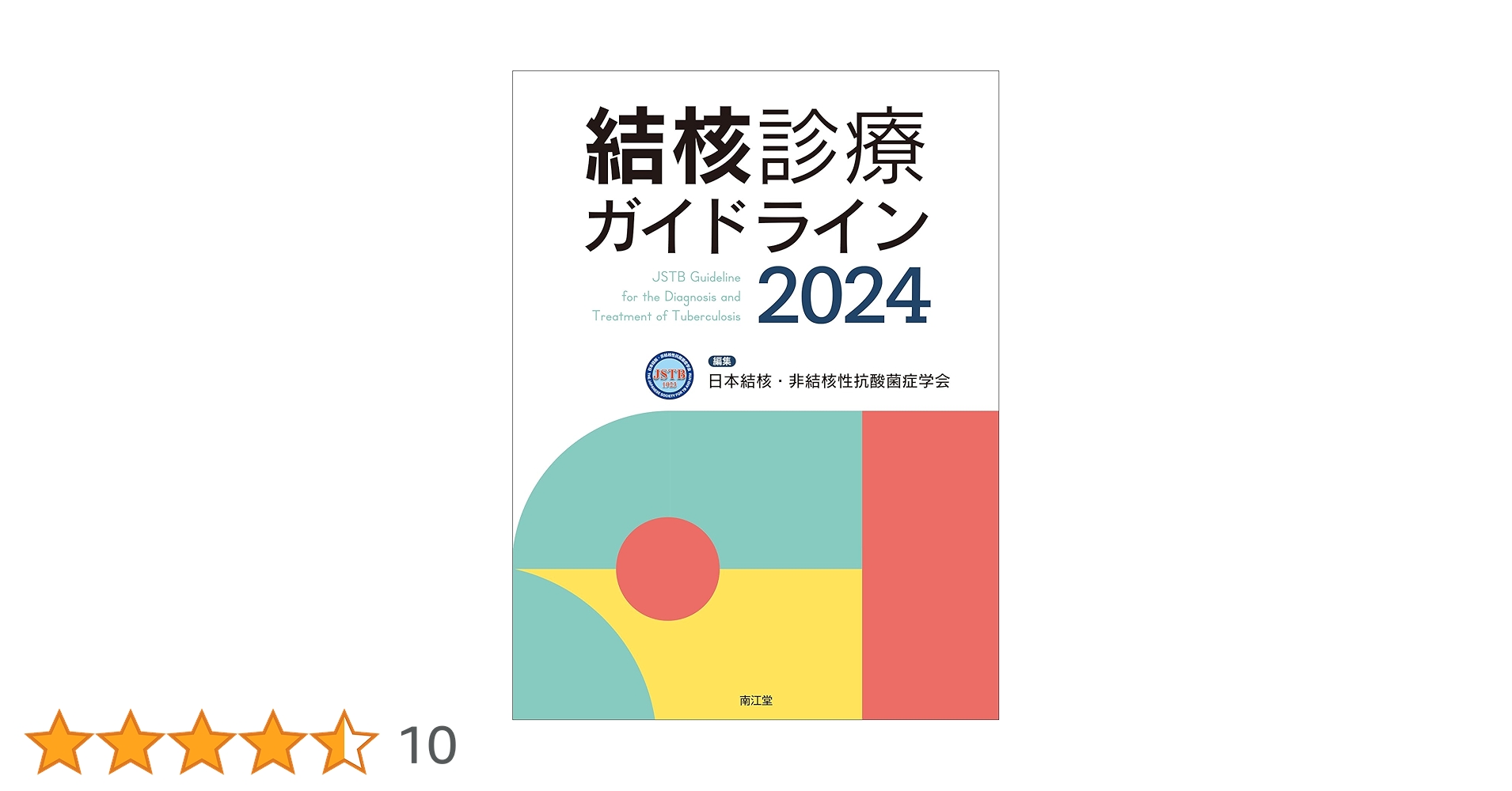 Amazon.co.jp: 結核診療ガイドライン2024 : 日本結核・非結核性