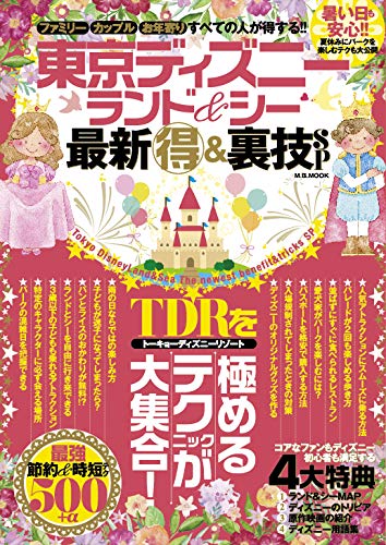 東京ディズニーランド＆シー最新マル得＆裏技SP (M.B.MOOK)