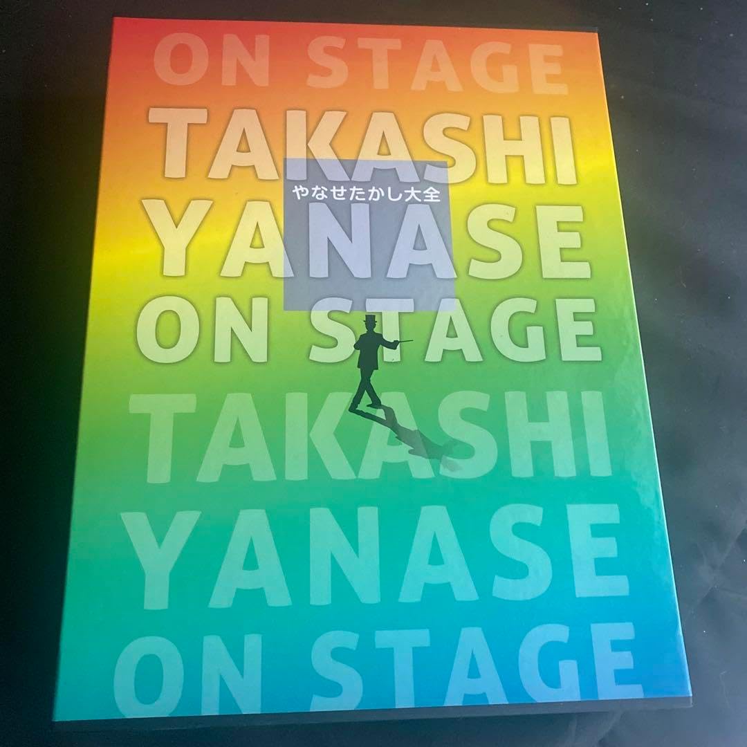 やなせたかし大全: TAKASHI YANASE ON STAGE 版画無し やなせたかし