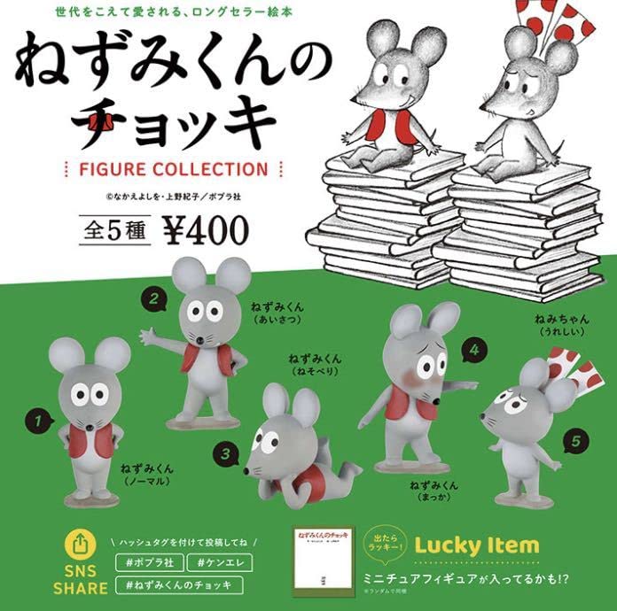 Amazon.co.jp: ガチャガチャ ねずみくんのチョッキ フィギュア