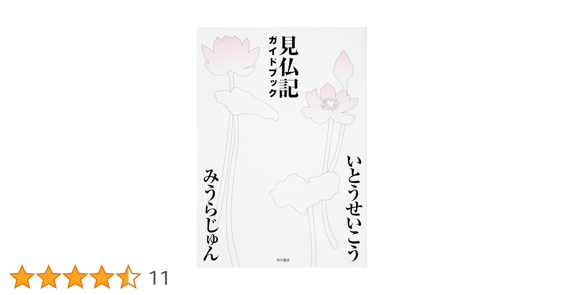 見仏記ガイドブック | みうら じゅん, いとう せいこう |本