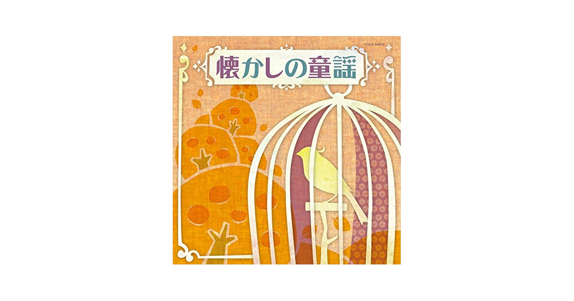 ザ・ベスト 懐かしの童謡 [CD] Amazon.co.jp: ザ・ベスト 懐かしの童謡: ミュージック