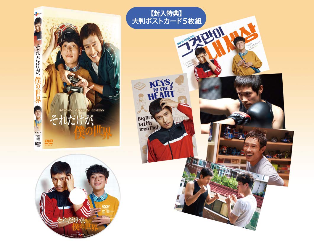 Amazon.co.jp: それだけが、僕の世界 [DVD] : イ・ビョンホン, パク