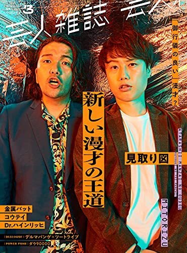 芸人雑誌 volume3(クイック・ジャパン別冊)