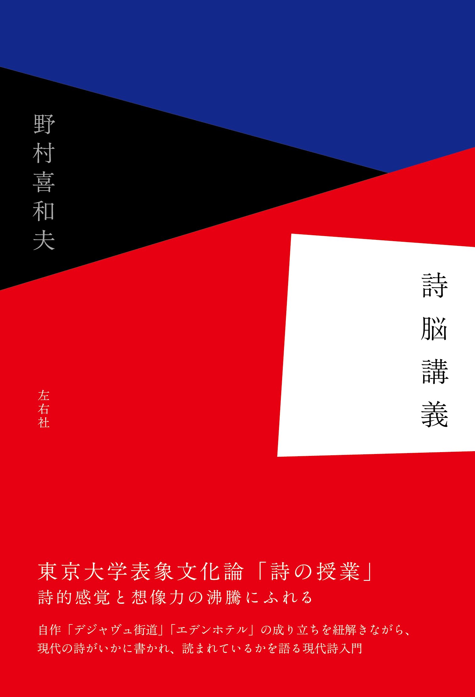 詩脳講義 | 野村喜和夫 |本 | 通販 | Amazon