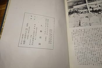 Amazon.co.jp: rarebookkyoto F9B-713 戦前 久納部隊聖戦記念写真帖第