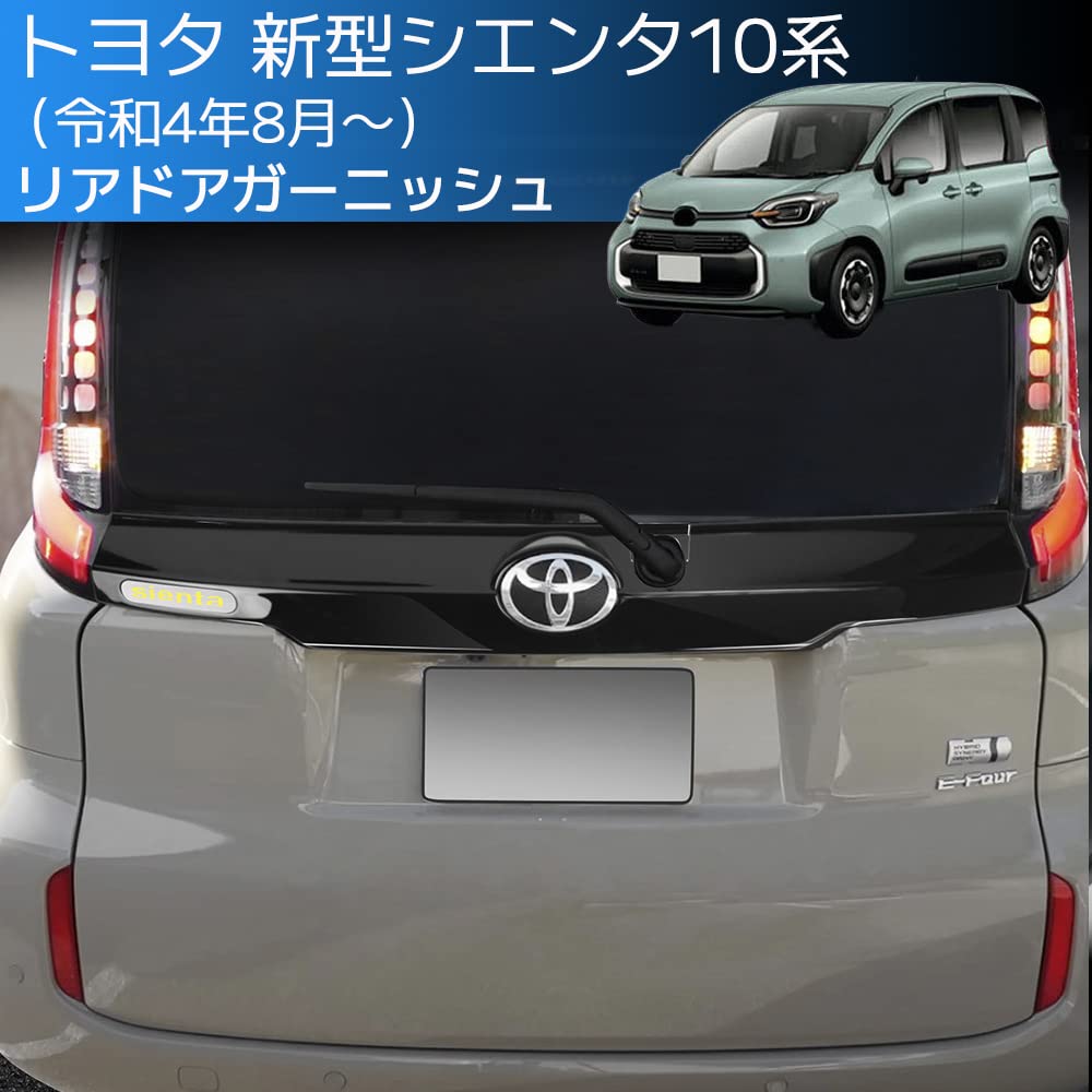 Amazon | beyond self 新型シエンタ 10系 リアドアガーニッシュ バック