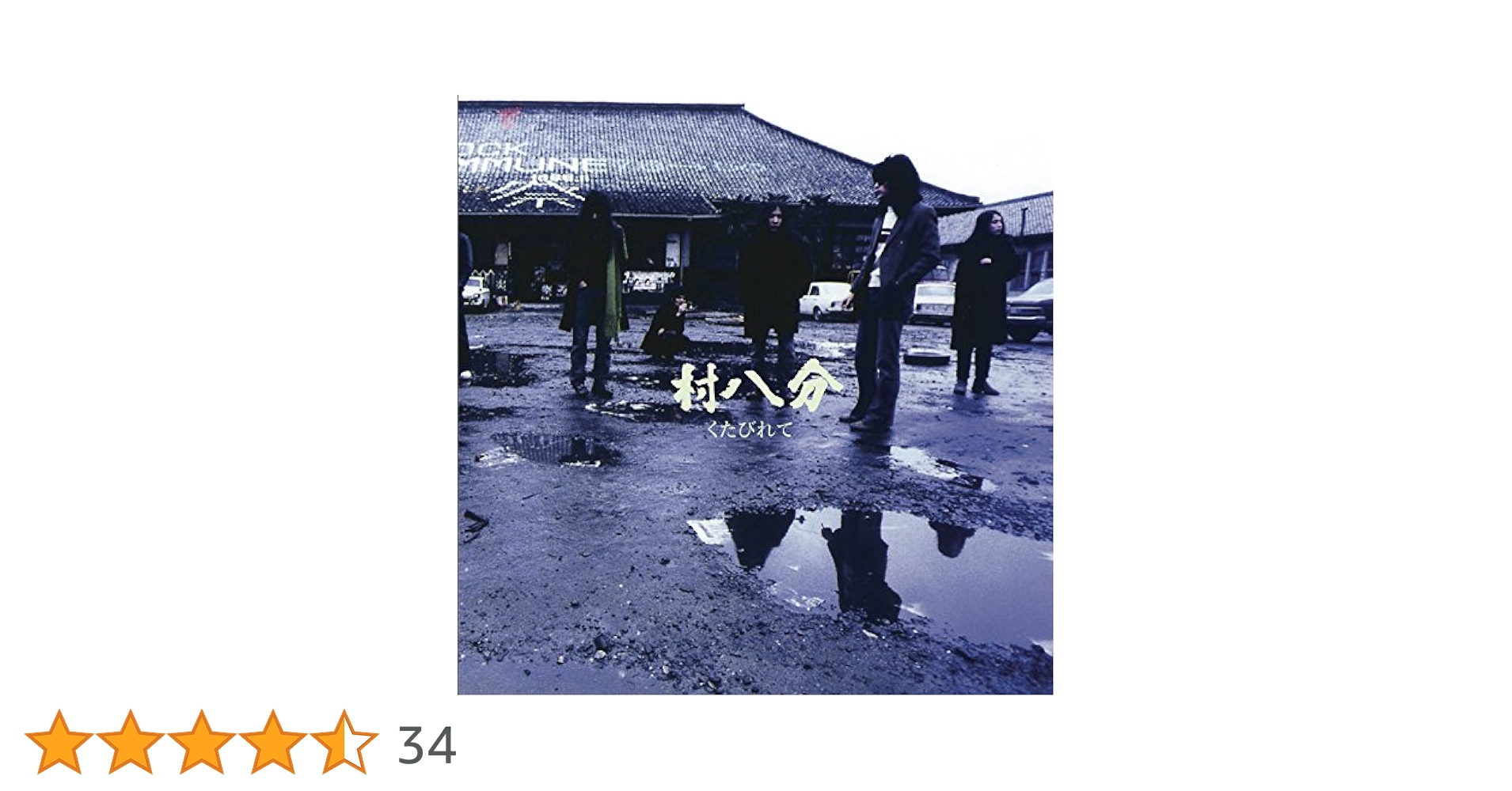 村八分 「くたびれて」アナログレコード 村八分 – くたびれて – Vinyl (LP, 45 RPM + 2 more), 2015